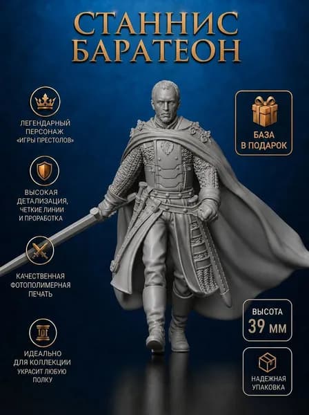 Игра престолов (Game of Thrones), миниатюра Станнис Баратеон дом Баратеонов.