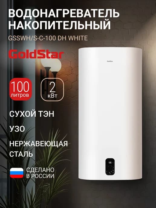 Водонагреватель GSSWH S-C-100 DH, 100 л, 2000 Вт