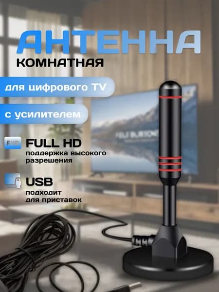Телевизионная антенна с усилителем HDTV TV Flat HD - компактная, мощная цифровая ТВ антенна для качественного цифрового телевидения, 3 метра