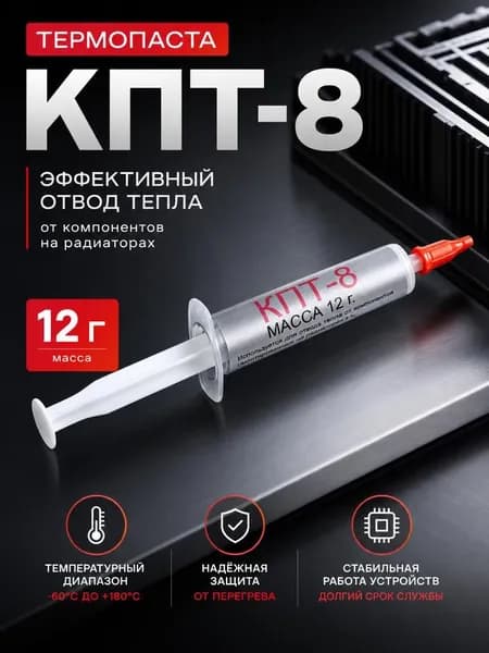 Паста теплопроводная КПТ-8 (шприц 8 г)