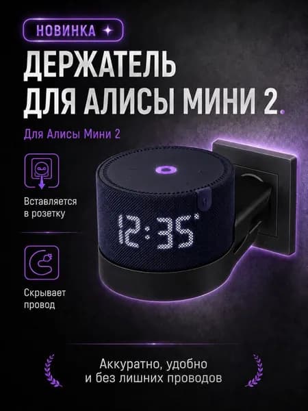 Держатель подставка для Алисы Мини 2 Крепление для Яндекс Станции Алиса Мини 2
