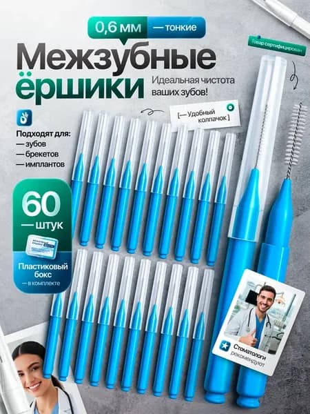 Межзубные ершики для зубов и брекетов 0,6мм