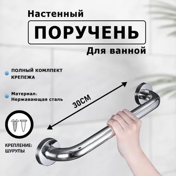 Опорный поручень для ванной комнаты