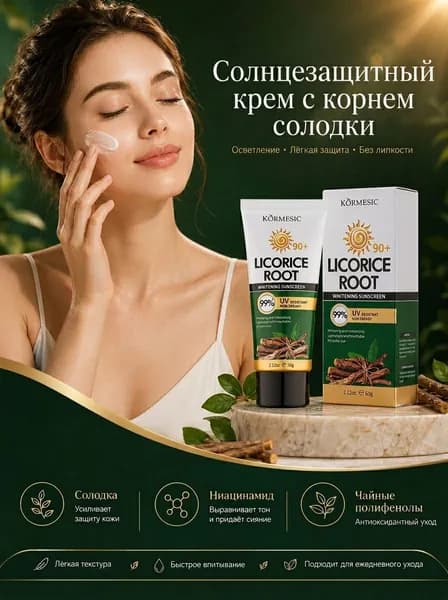 Осветляющий солнцезащитный крем с экстрактом солодки 60г
