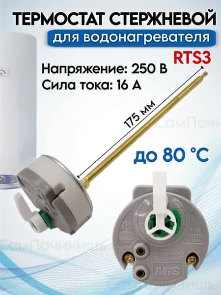 Термостат Терморегулятор стержневой водонагревателя RTS3