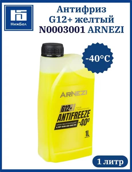 Антифриз Yellow G12+ готовый -40 градусов желтый 1 литр ARNEZI N0003001