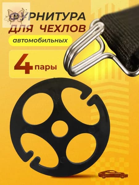 Крепления для авточехлов на Задние сиденья, Передние сиденья, ABS пластик, Сталь, 4 шт.