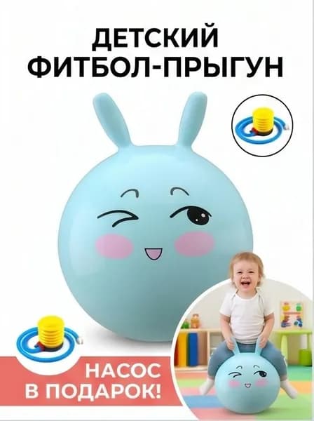 Детский прыгун Кролик с насосом, фитбол 40 см для сенсорной интеграции, гипоаллергенный ПВХ