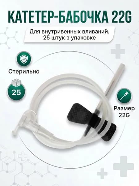 Катетер-бабочка для вливания в вены 22G 25 шт
