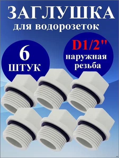 Заглушка (6 шт) 1/2 для водорозеток наружная резьба под ключ