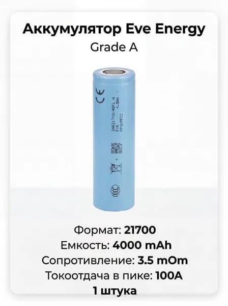 EVE Аккумуляторная батарейка 21700, 4,2 В, 4000 мАч, 1 шт