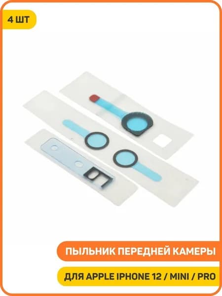 Проклейка (пыльник) передней камеры и датчиков на дисплей для Apple iPhone 12 mini / iPhone 12 Pro / iPhone 12 (комплект 4 шт.)