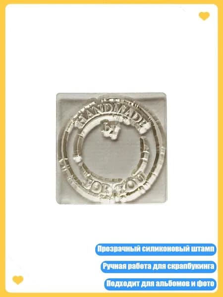 Силиконовый штемпель для скрапбукинга, Четкий