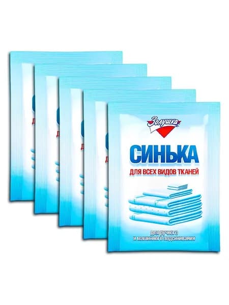 Синька "ЗОЛУШКА" порошок для всех видов тканей, для ручного и машинного подсинивания (5уп по 50гр)