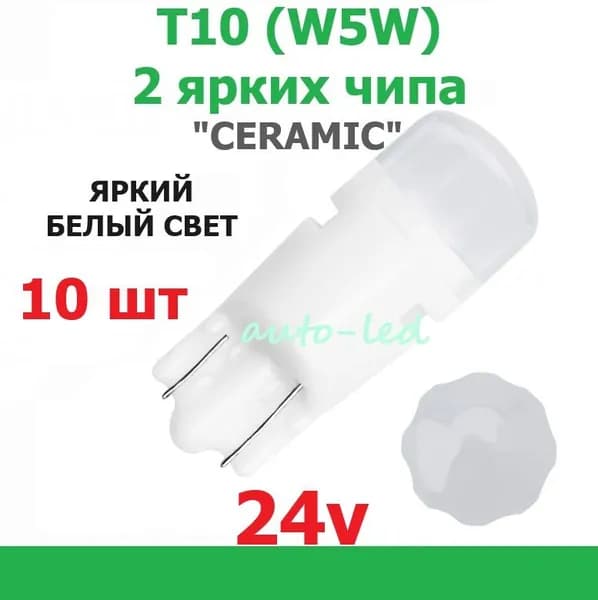 Лампа светодиодная автомобильная 24 вольта T10 (W5W) 2SMD(3030) CERAMIC "матовая линза" БЕЛЫЙ СВЕТ 10 штук