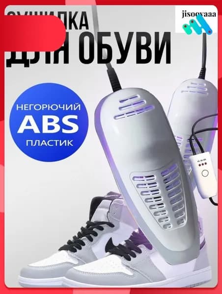 Сушилка для обуви