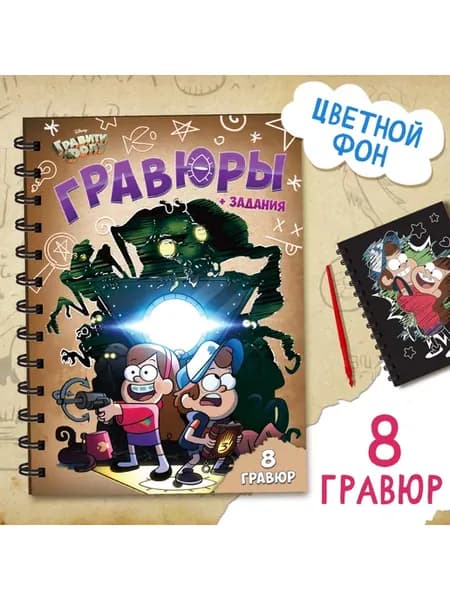 гравюра гравити фолз