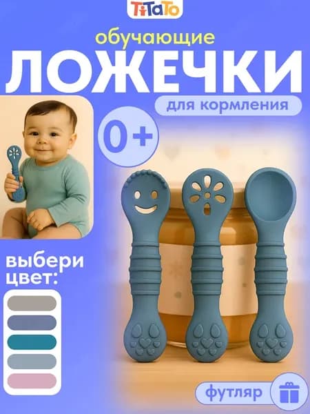 Ложки для прикорма обучающие силиконовые