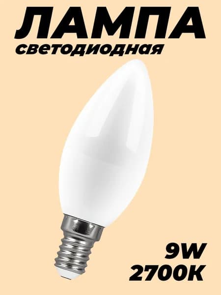 Лампа светодиодная E14 9 Вт 2700K теплый белый свет 1 шт Saffit SBC3709 55078