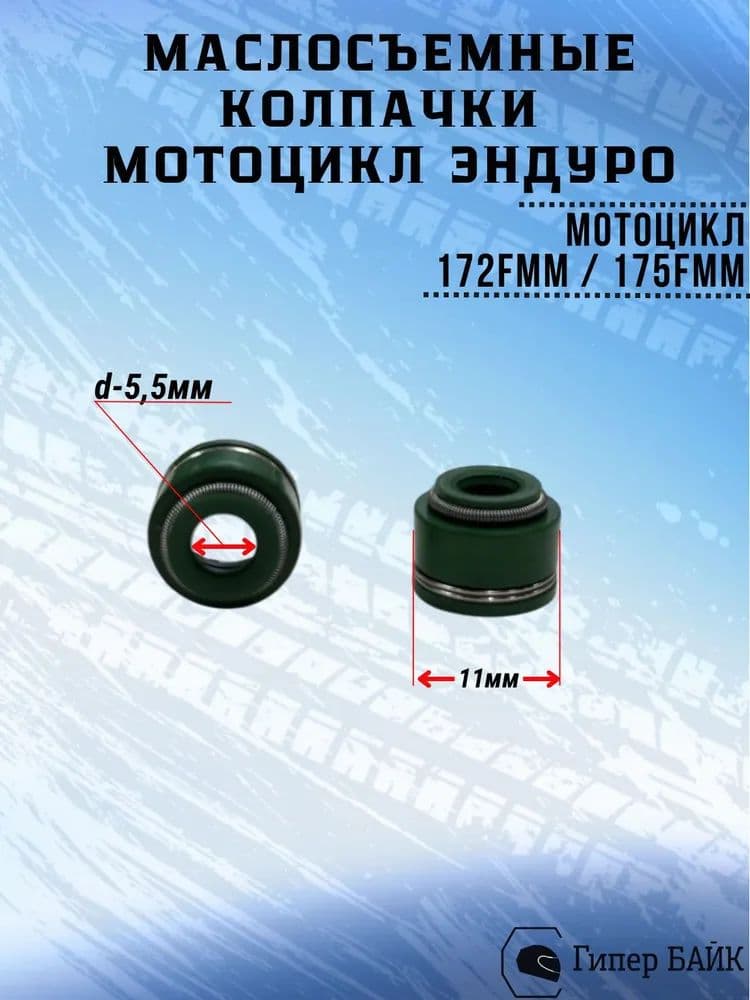Маслосъемные колпачки 172FMM * 175FMM (комплект 2шт)