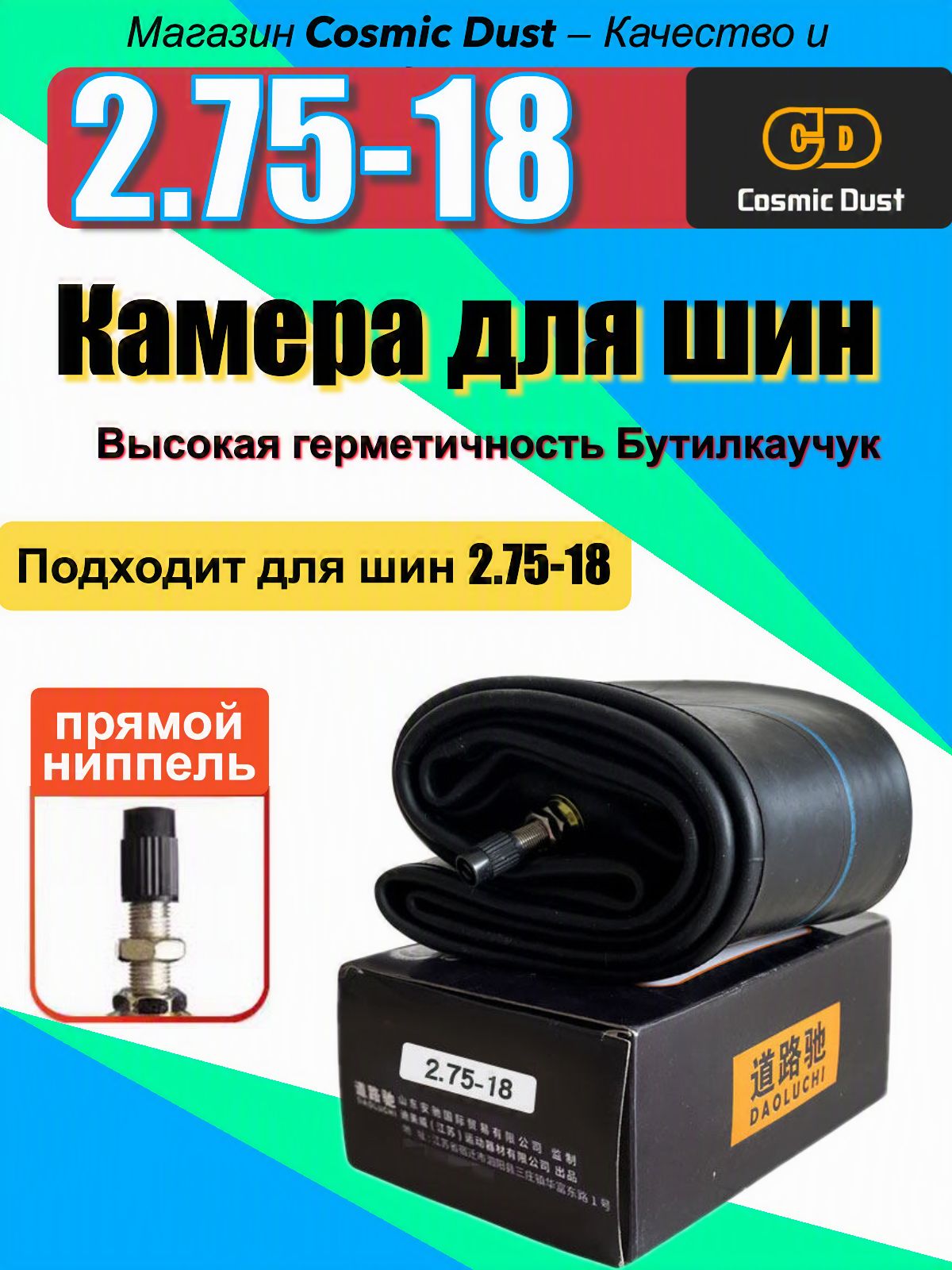 Cosmic Dust Камера колеса для мототехники/100 R18