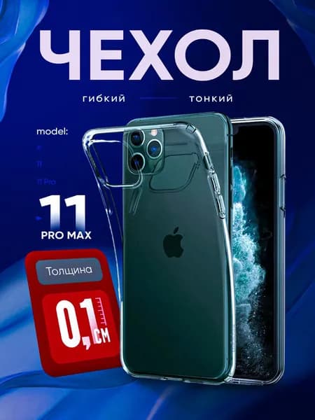 Прозрачный чехол для iPhone 11 pro max / прозрачный тонкий силиконовый чехол для айфон 11 pro max