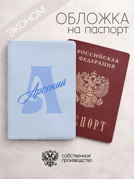 Обложка на паспорт эконом "Буква и имя" с именем Арсений