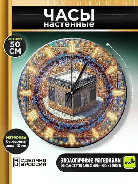 Настенные часы религия Ислам Кааба Мекка Сура Коран