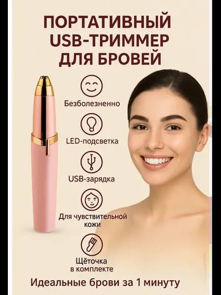 Женский универсальный триммер для бровей портативный
