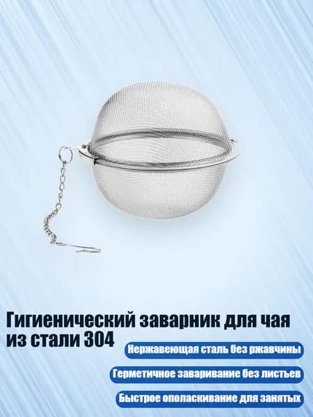 Фильтр для чая, кофе