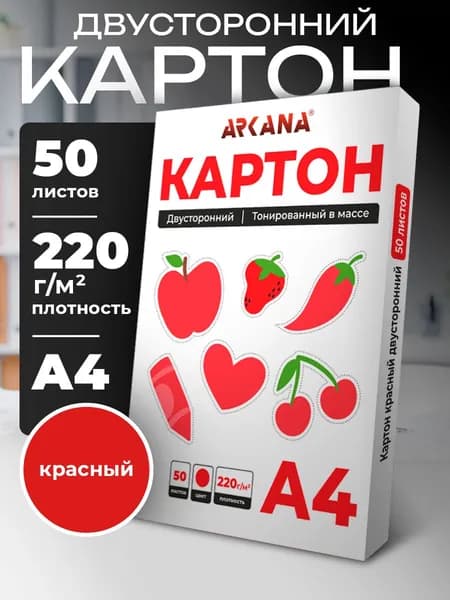 Красный картон двусторонний А4 тонированный в массе 50 л, 220 г/м2