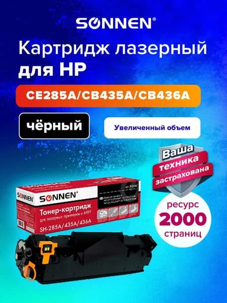 Картридж лазерный Sonnen (SH-CE285A/CB435A/CB436A) для HP LaserJet P1005 1006 1505 M1120; Pro P1102 P1102w 1214nfh M1132 M1212nf, ресурс 2000 стр