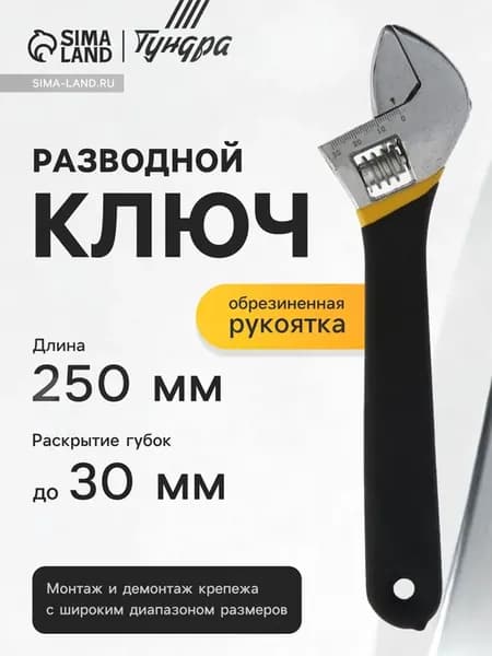 Ключ разводной гаечный