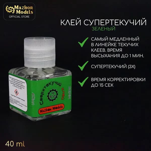 Mazhor Models Клей канцелярскийдля сборных моделей/ 40 г.