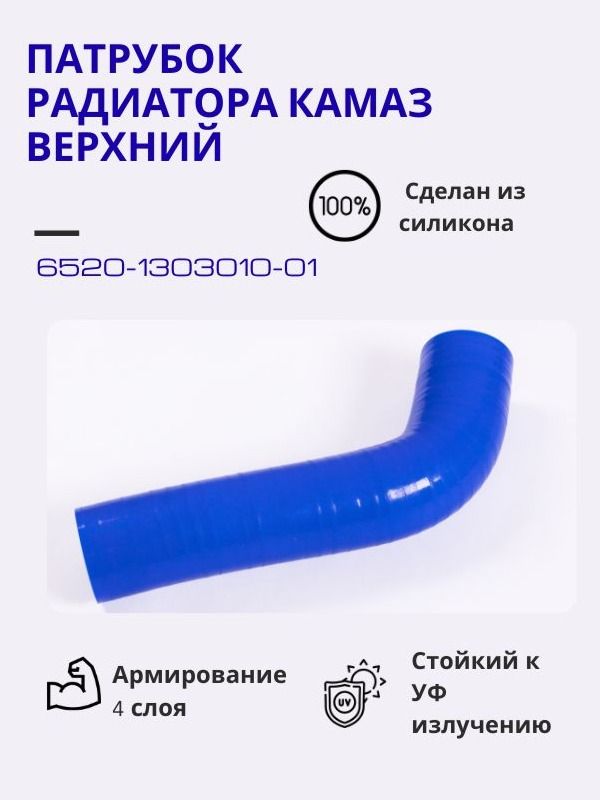 Патрубок радиатора КАМАЗ верхний