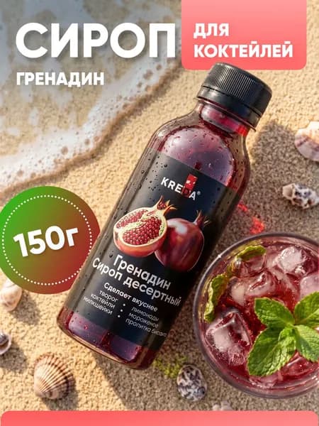Сироп Гренадин для кофе, коктейлей, напитков, мороженого, лимонада, десертов Kreda, 150г