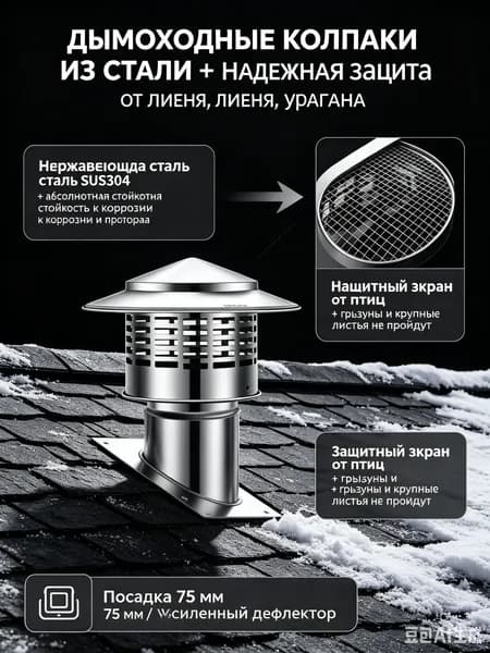 Зонт вентиляционный, дефлектор 75 мм из нержавеющей стали круглый, дымоходные колпаки и экран от птиц на трубу