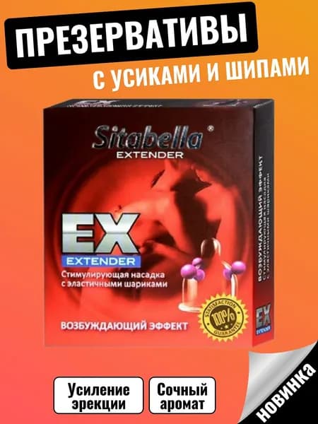 Презервативы с усиками, презервативы с шипами Sitabella