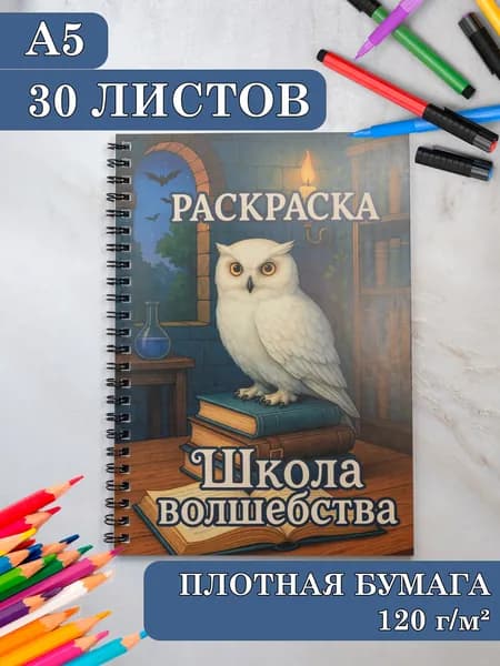 Раскраска антистресс школа волшебства А5 на пружине