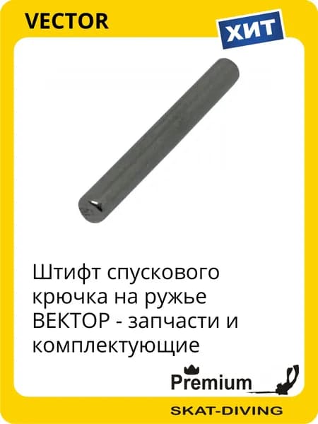 Штифт спускового крючка на ружье ВЕКТОР - запчасти и комплектующие, VECTOR для подводной охоты и фридайвинга