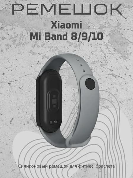 Ремешок для часов Xiaomi Mi Band 8/9/10, темно-серый