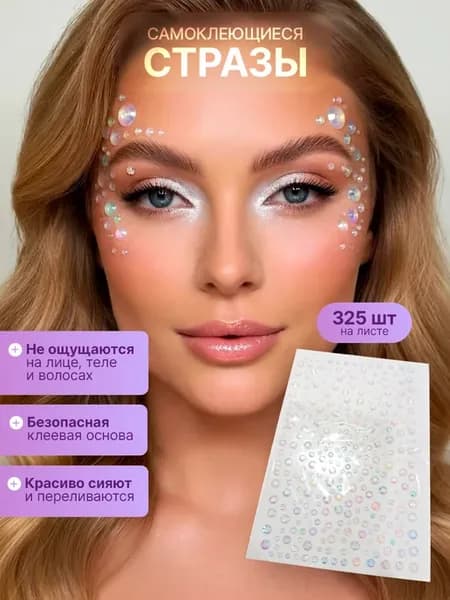 Стразы для лица, тела и волос самоклеящиеся