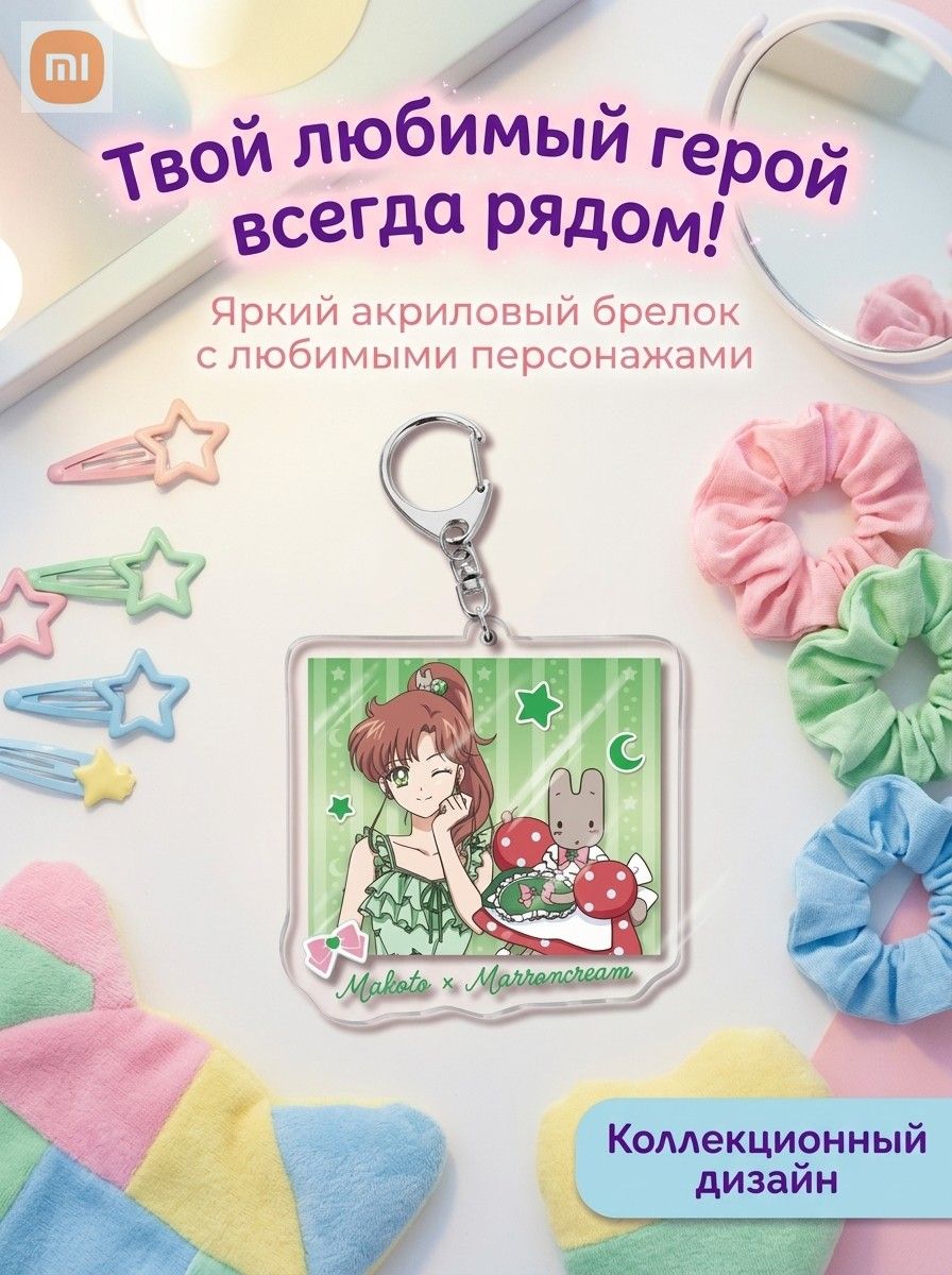 Брелок акриловый Сейлор Мун, аниме Красавица-воин