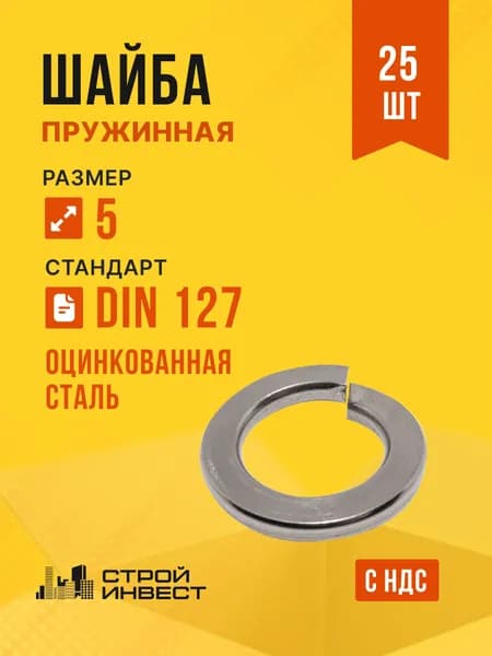 Шайба гровер М5 оцинкованная DIN 127 к.п. 5.8, 25 шт.