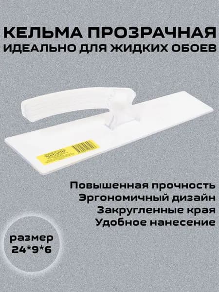 Кельма (терка) для жидких обоев прозрачная