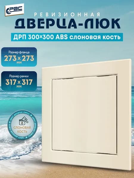 Люк ревизионный пластиковый ДРП 300х300 ABS слоновая кость