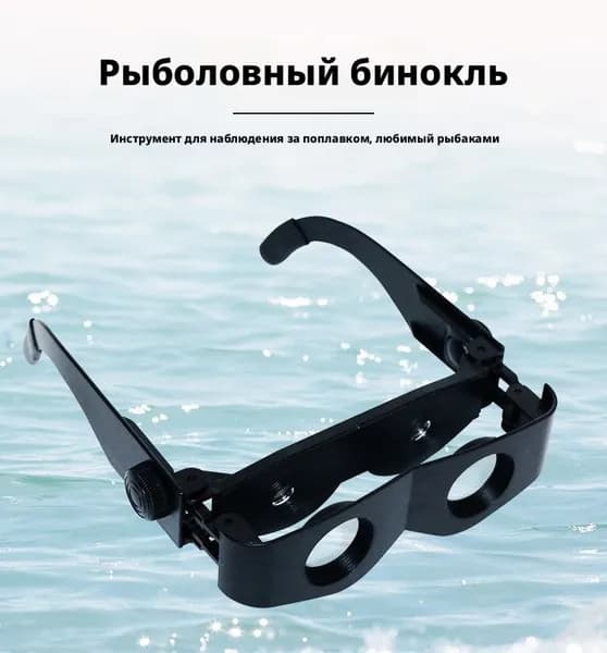Очки-телескоп для рыбалки, увеличивающая оптическая линза для наблюдения за поплавком