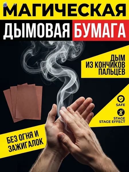 Дым волшебных пальцев,аксессуар для фокуса