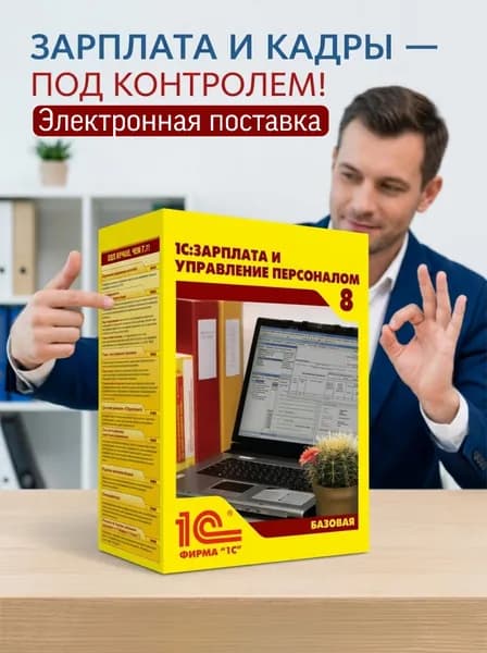 1С:Зарплата и управление персоналом 8 Базовая версия (1С:ЗУП) кадровый учет для ИП