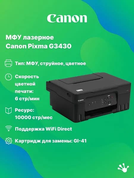 МФУ струйное цветное Canon Pixma G3430 (5989C009), A4, СНПЧ, WiFi. Товар уцененный